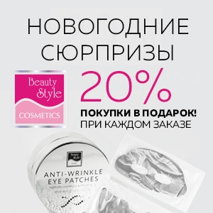 20% покупки в подарок! Новогодние сюрпризы от Beauty Style при каждом заказе