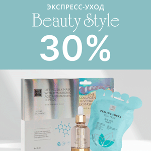 Экспресс-уход Beauty Stylе со скидкой 30%