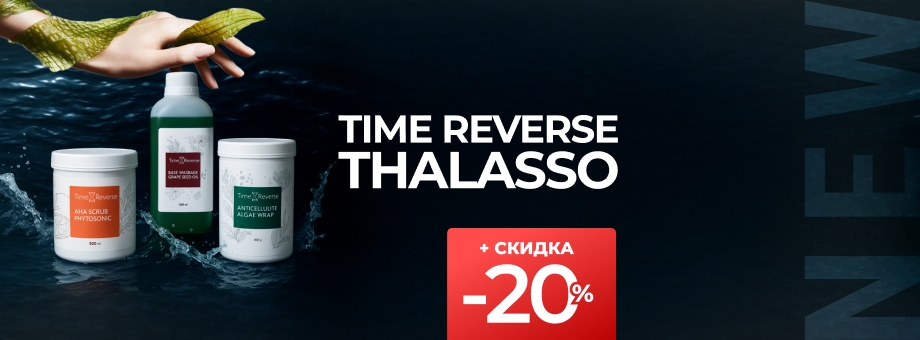 НОВИНКА! Time Reverse Thalasso выгодой до 20%