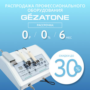 Скидка 30% на оборудование GEZATONE с Регудостоверением + Рассрочка 0/0/6