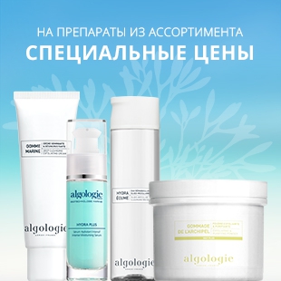 НЕДЕЛЯ ALGOLOGIE. СПЕЦИАЛЬНЫЕ ЦЕНЫ НА ПРЕПАРАТЫ ДЛЯ УХОДА ЗА КОЖЕЙ ЛИЦА