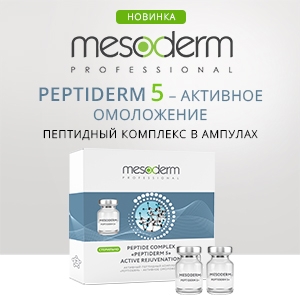 Новинка-2021! Пептидный комплекс Mesoderm