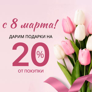 С 8 Марта! Дарим подарки на 20% от покупки