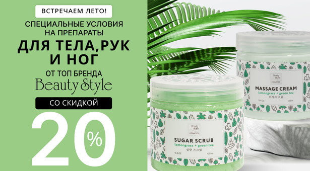 Встречаем лето! Специальные условия на препараты для тела, рук и ног от ТОП бренда Beauty Style