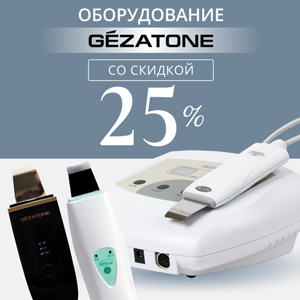 Оборудование GEZATONE со скидкой 25%  
