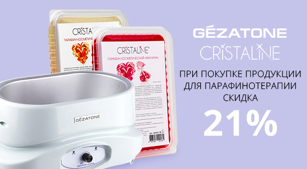 Скидка 21% при покупке продукции для парафинотерапии
