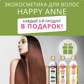 Экокосметика для волос Happy Anne: каждый третий продукт В ПОДАРОК!