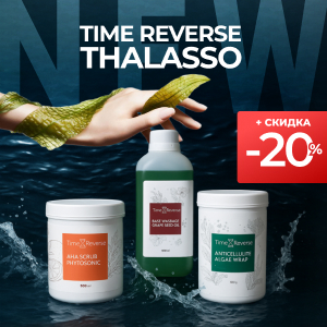 НОВИНКА! Time Reverse Thalasso выгодой до 20%