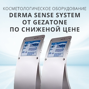 Снижение цены на   на косметологическую установку DERMA Sense System от Gezatone