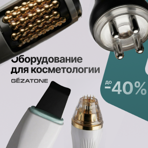 Оборудование для косметологии Gezatone со скидкой до 40%