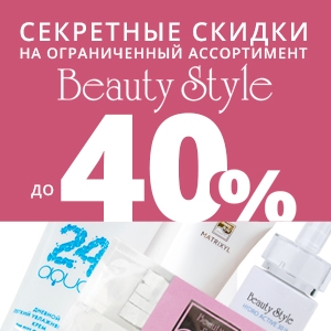 Секретные скидки до 40% на ограниченный ассортимент BEAUTY STYLE