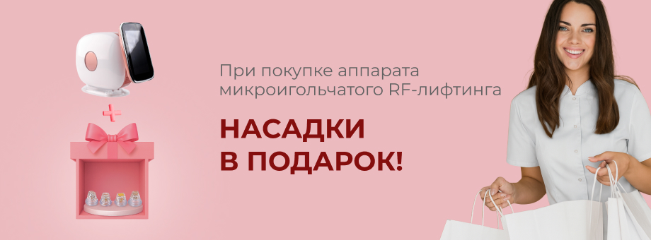 При покупке аппарата микроигольчатого RF-лифтинга - насадки в подарок
