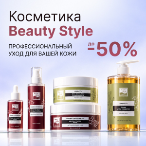 Косметика Beauty Style со скидкой до 50%