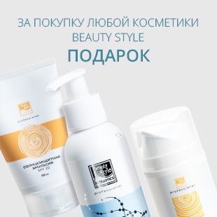 Бьюти Стайл Косметика Купить Москва