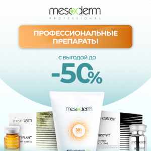 Профессиональные препараты Mesoderm с выгодой до 50%