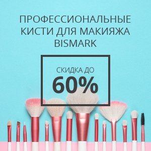 Тотальная распродажа профессиональных кистей для макияжа BISMARK