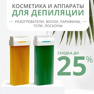 Ваша скидка до 25%! Косметика и аппараты для депиляции: разогреватели, воски, парафины, гели, лосьоны