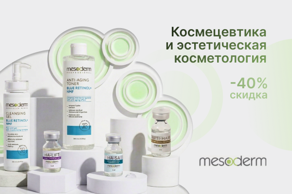 Космецевтика и эстетическая косметология от Mesoderm с выгодой до 40%
