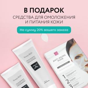 Средства для омоложения и питания кожи В ПОДАРОК на сумму 20% вашего заказа