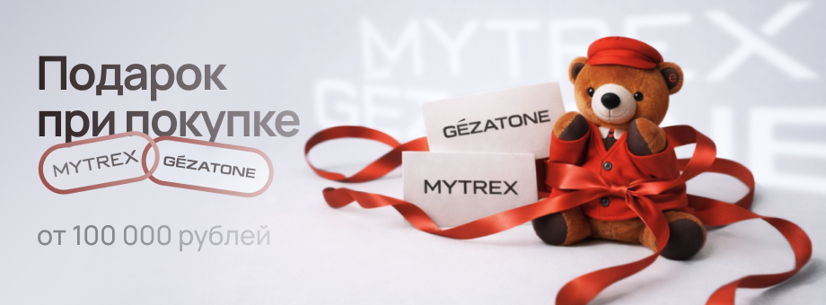 Подарок при покупке Gezatone и Mytrex от 100 000 рублей