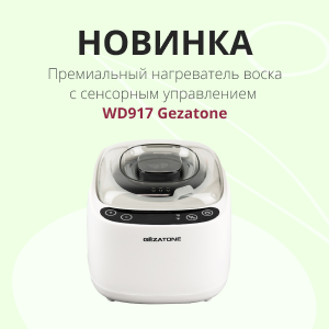Новинка: премиальный нагреватель воска с сенсорным управлением WD917 Gezatone