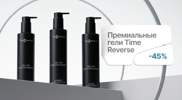 Премиальные гели Time Reverse с выгодой 45%