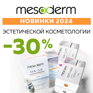 Скидки до 30% на НОВИНКИ 2024 эстетической косметологии от MESODERM 