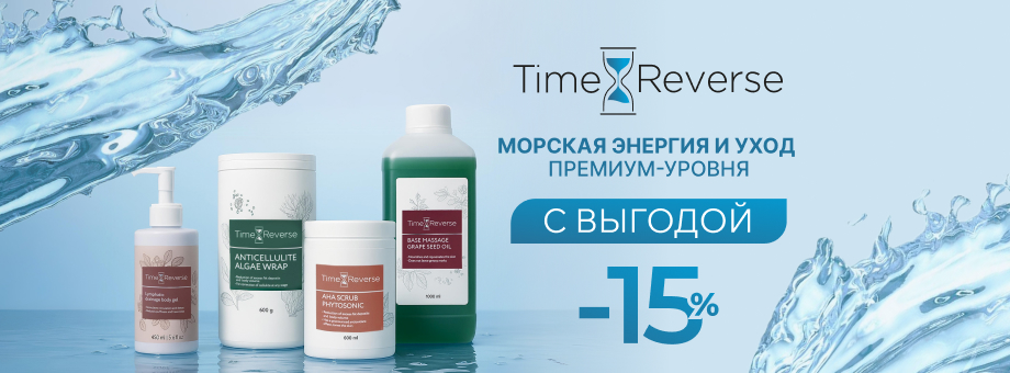 Time Reverse — профессиональный уход с выгодой 15%