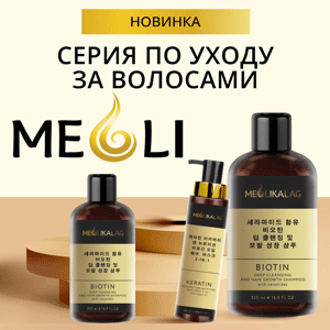 НОВИНКА! Серия по уходу за волосами MEOLI