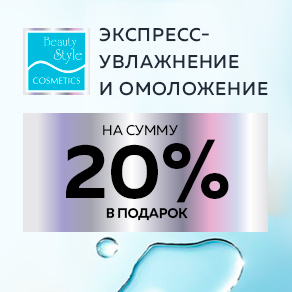 Экспресс-увлажнение и омоложение на сумму 20% от покупки В ПОДАРОК