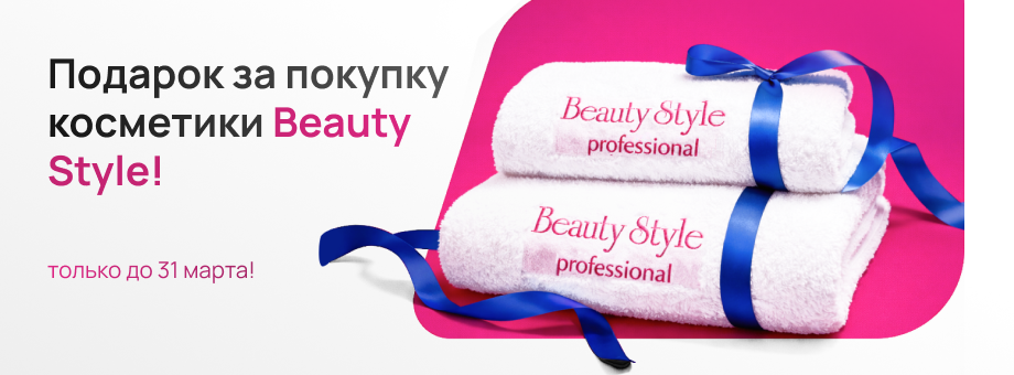 Подарок за покупку косметики Beauty Style — только до 31 марта!