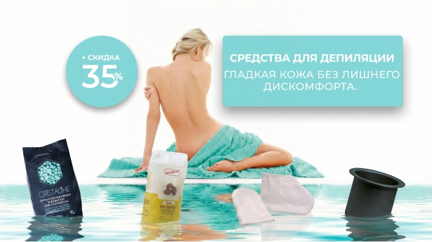 Средства для депиляции с выгодой до 35%
