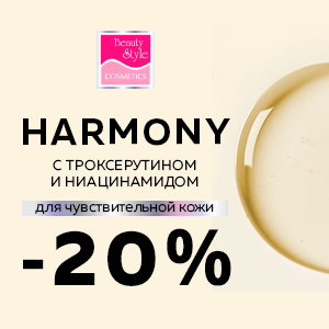 Серия Harmony Beauty Style с троксерутином и ниацинамидом для чувствительной кожи. Скидка 20%!