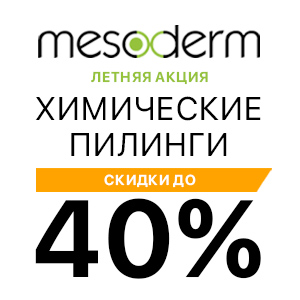 Летняя акция! Скидки до 40% на химические пилинги MESODERM