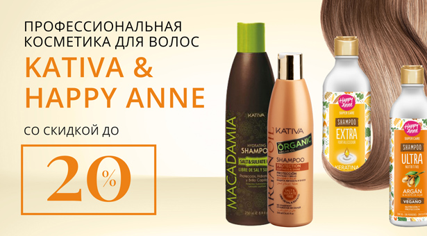 Профессиональная косметика для волос KATIVA & HAPPY ANNE со скидкой до 20%