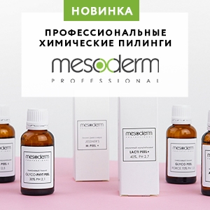 Новые химические пилинги MESODERM уже в продаже!
