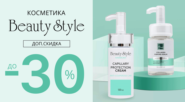Косметика Beauty Style + Дополнительная скидка до 30%!  