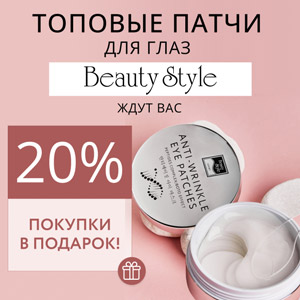 20% покупки в подарок! Топовые патчи для глаз от Beauty Style ждут вас   