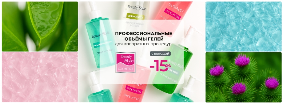 Профессиональные объёмы гелей BeautyStyle для аппаратных процедур с выгодой 15%
