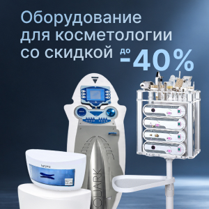 Оборудование для косметологии со скидкой до 40%