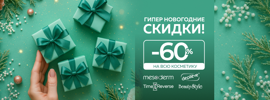 ГИПЕР НОВОГОДНИЕ СКИДКИ! ВСЯ КОСМЕТИКА Mesoderm, Time Reverse, Beauty Style, Depileve с выгодой до 60%