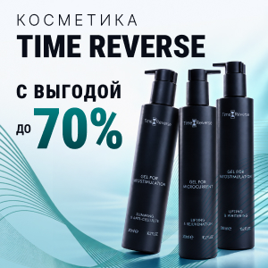 Косметика Time Reverse со скидкой до 70%