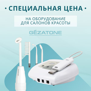 Специальная цена на оборудование GEZATONE для салонов красоты