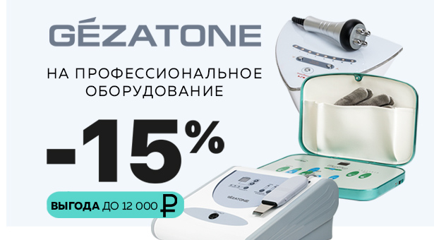 Скидка 15% на профессиональное оборудование GEZATONE. Ваша выгода до 12 000 рублей!