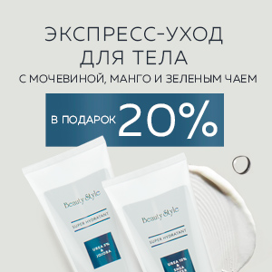 Экспресс-уход для тела с мочевиной, манго и зеленым чаем в подарок на 20% покупки!  