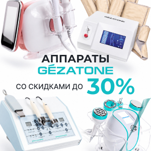 Аппараты Gezatone со скидками до 30%
