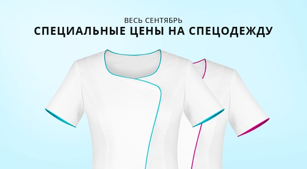 СПЕЦОДЕЖДА ДЛЯ КОСМЕТОЛОГОВ ПО СПЕЦИАЛЬНЫМ ЦЕНАМ!