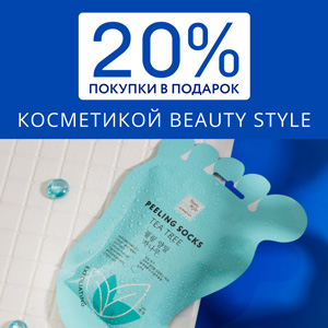 20% покупки в подарок косметикой BEAUTY STYLE