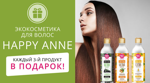 Экокосметика для волос Happy Anne: каждый третий продукт В ПОДАРОК!