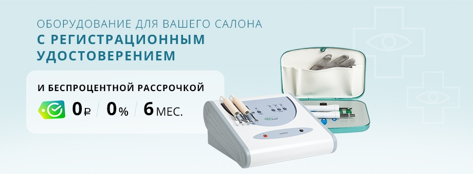 GEZATONE: Оборудование для вашего салона с Регистрационным удостоверением и БЕСПРОЦЕНТНОЙ рассрочкой на 6 месяцев